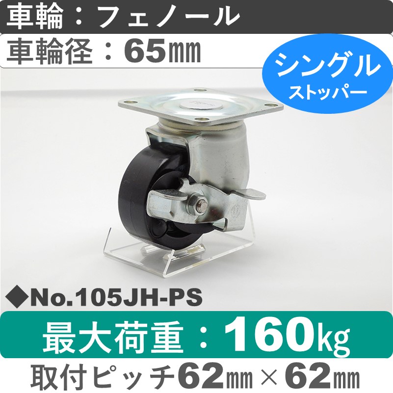 No.105JH-PS パッキングキャスターミドルドクラス　 ストッパー付自在金具 フェノール65㎜