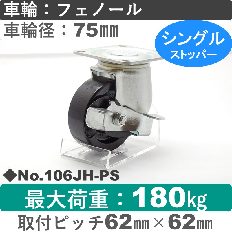 No.106JH-PS パッキングキャスターミドルドクラス　 ストッパー付自在金具 フェノール75㎜