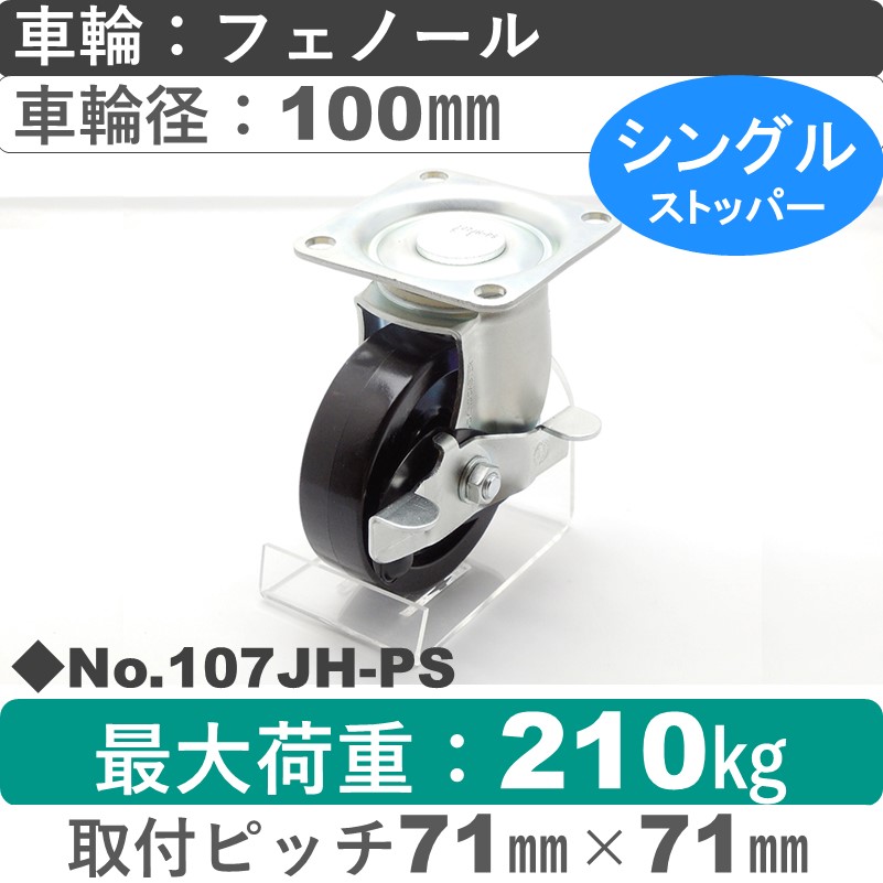 No.107JH-PS パッキングキャスターミドルドクラス　 ストッパー付自在金具 フェノール100㎜