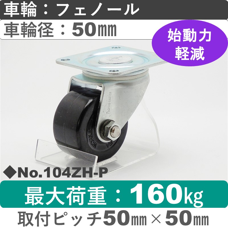 No.104ZH-P パッキングキャスターヘビークラス　 自在金具 フェノール50㎜