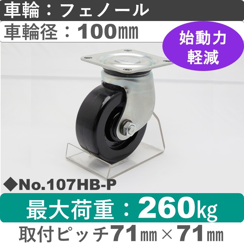 No.107HB-P パッキングキャスターヘビークラス　 自在金具 フェノール100㎜