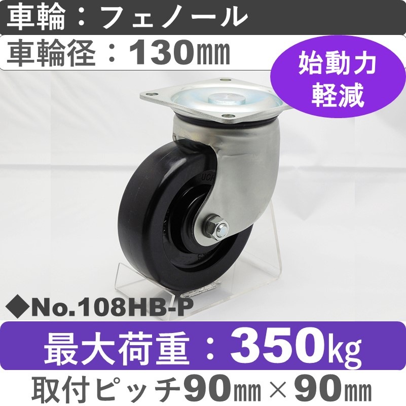 No.108HB-P パッキングキャスターヘビークラス　 自在金具 フェノール130㎜