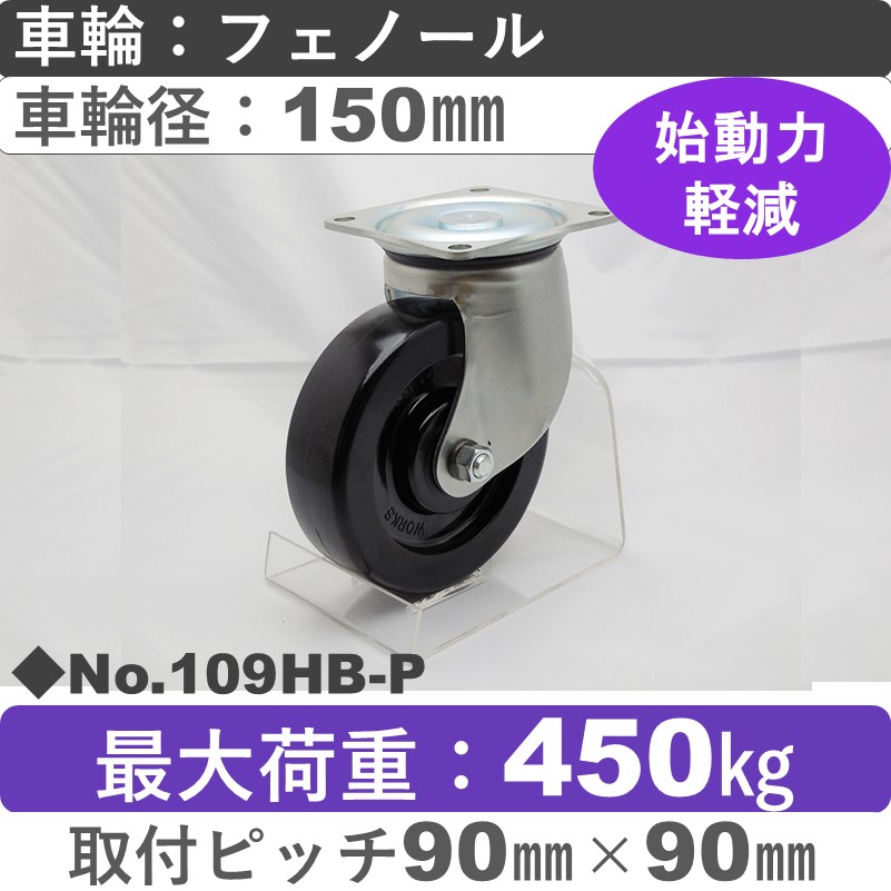 No.109HB-P パッキングキャスターヘビークラス　 自在金具 フェノール150㎜