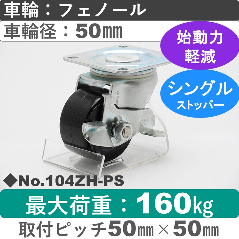 No.104ZH-PS パッキングキャスターヘビークラス　 ストッパー付自在金具 フェノール50㎜