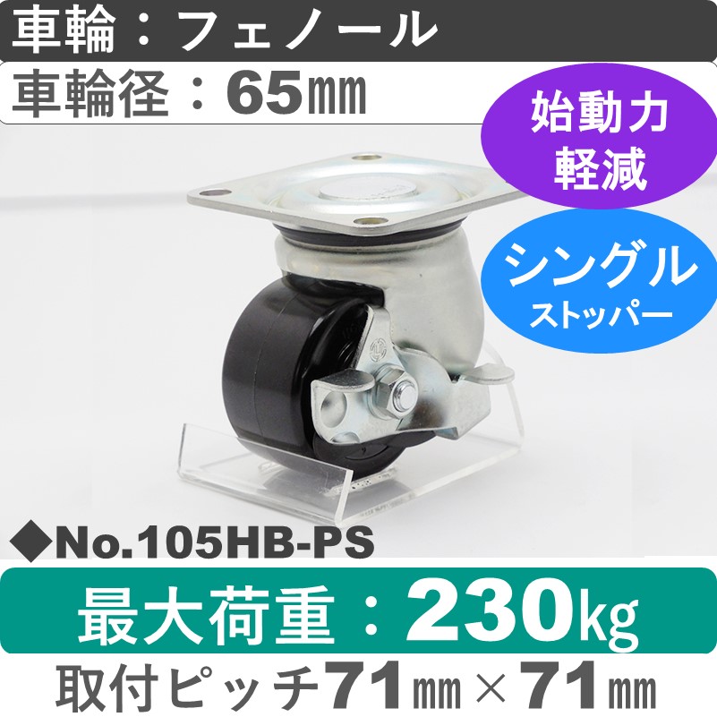 No.105HB-PS パッキングキャスターヘビークラス　 ストッパー付自在金具 フェノール65㎜