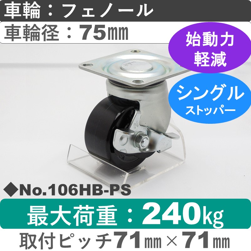 No.106HB-PS パッキングキャスターヘビークラス　 ストッパー付自在金具 フェノール75㎜