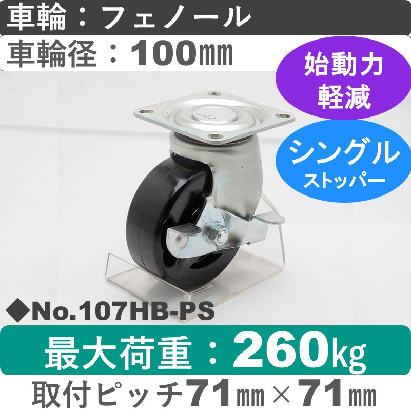 No.107HB-PS パッキングキャスターヘビークラス　 ストッパー付自在金具 フェノール100㎜