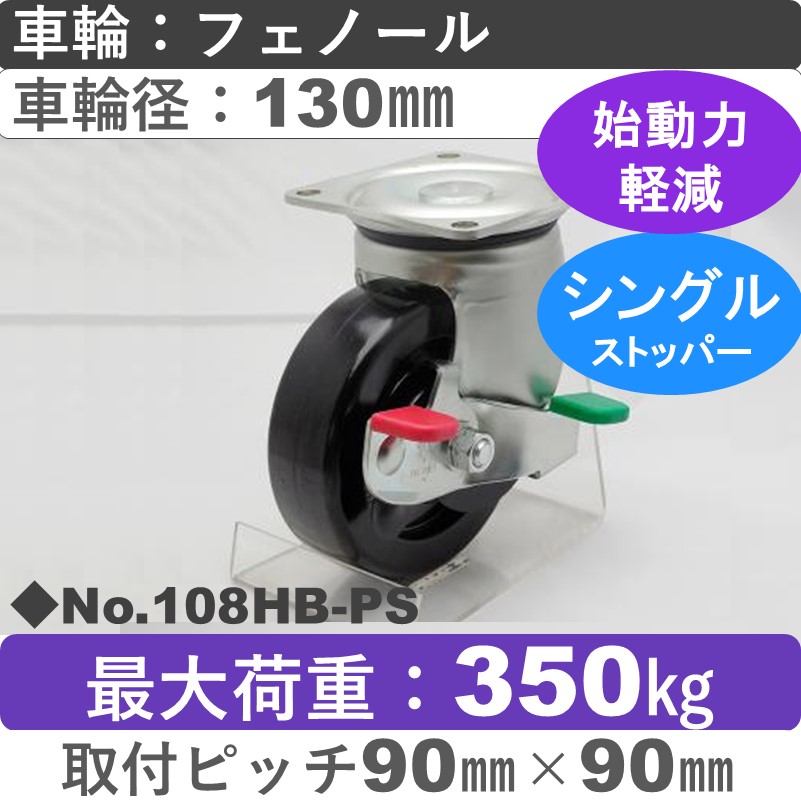 No.108HB-PS パッキングキャスターヘビークラス　 ストッパー付自在金具 フェノール130㎜