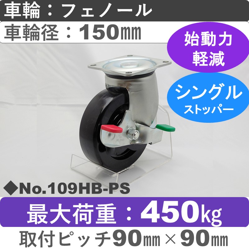 No.109HB-PS パッキングキャスターヘビークラス　 ストッパー付自在金具 フェノール150㎜