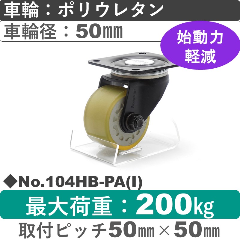 No.104HB-PA(アイボリー) パッキングキャスターヘビークラス　 自在金具 ポリウレタン50㎜