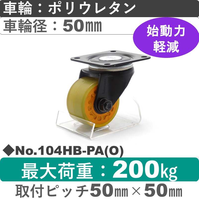 No.104HB-PA(オレンジ) パッキングキャスターヘビークラス　 自在金具 ポリウレタン50㎜