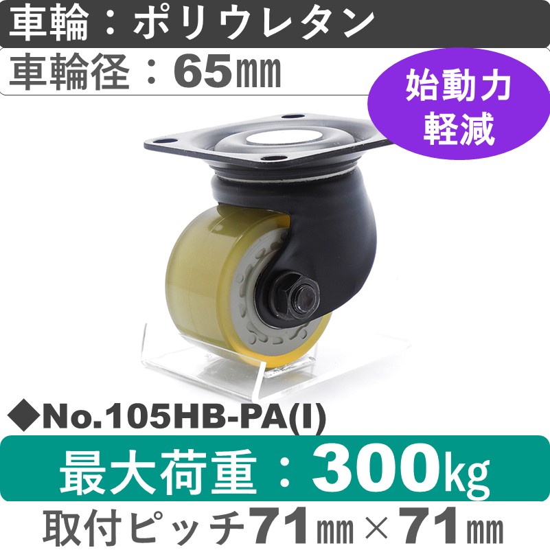 No.105HB-PA(アイボリー) パッキングキャスターヘビークラス　 自在金具 ポリウレタン65㎜