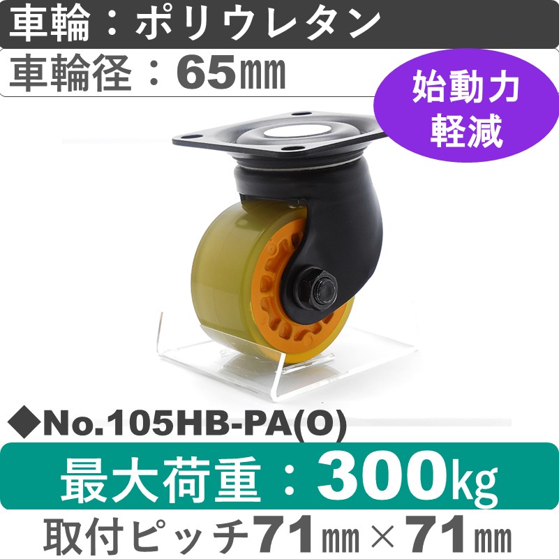 No.105HB-PA(オレンジ) パッキングキャスターヘビークラス　 自在金具 ポリウレタン65㎜