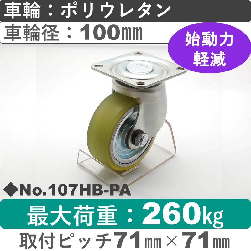 No.107HB-PA パッキングキャスターヘビークラス　 自在金具 ポリウレタン100㎜