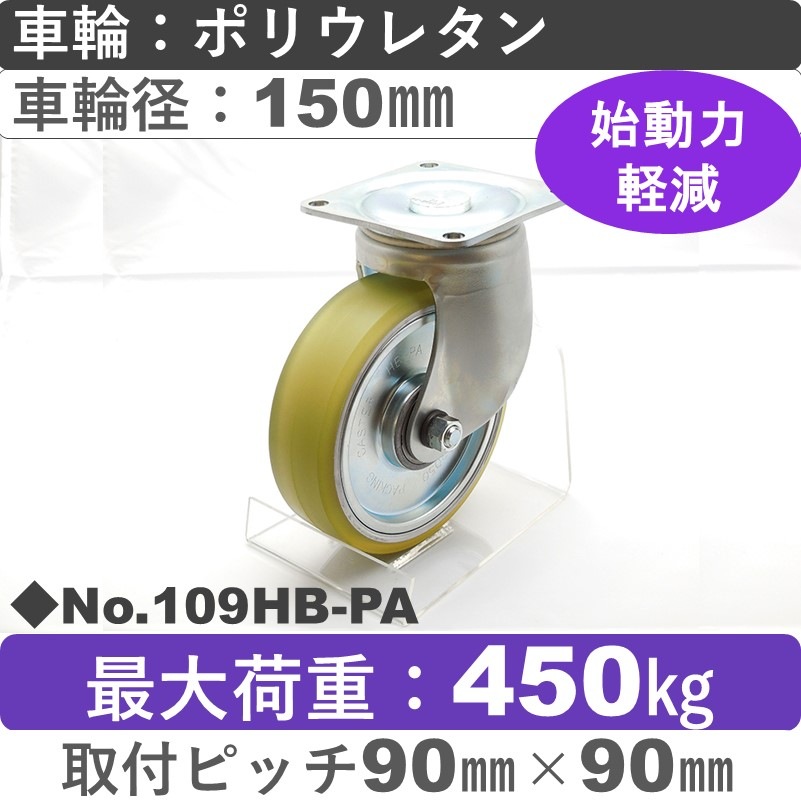 No.109HB-PA パッキングキャスターヘビークラス　 自在金具 ポリウレタン150㎜