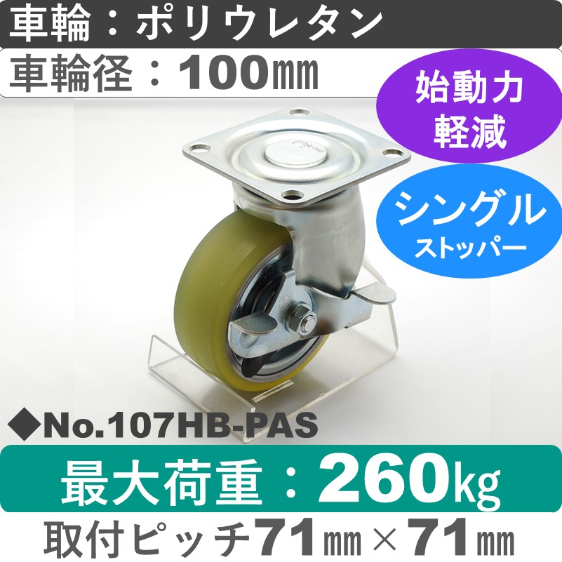 No.107HB-PAS パッキングキャスターヘビークラス　 ストッパー付自在金具 ポリウレタン100㎜