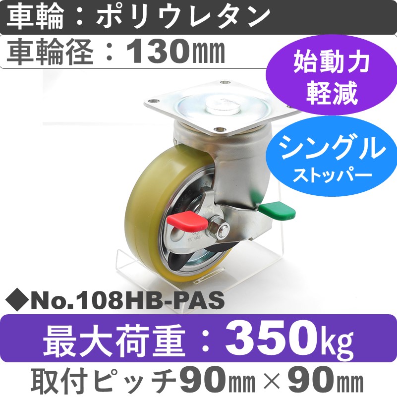 No.108HB-PAS パッキングキャスターヘビークラス　 ストッパー付自在金具 ポリウレタン130㎜