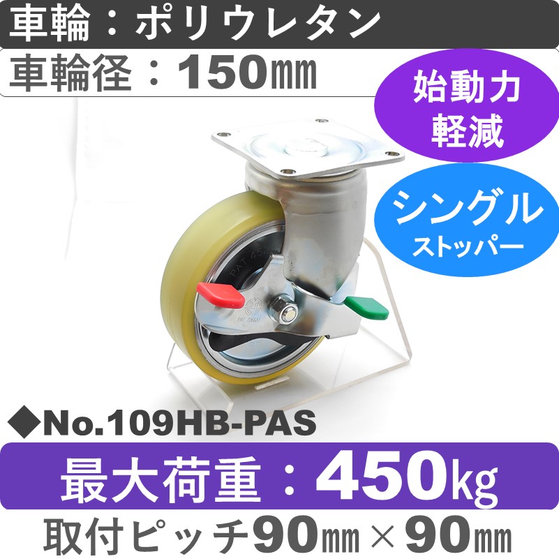 No.109HB-PAS パッキングキャスターヘビークラス　 ストッパー付自在金具 ポリウレタン150㎜