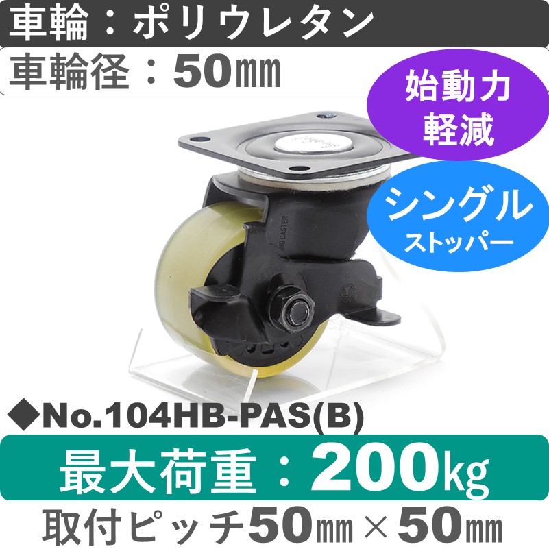 No.104HB-PAS(ブラック) パッキングキャスターヘビークラス　 ストッパー付自在金具 ポリウレタン50㎜