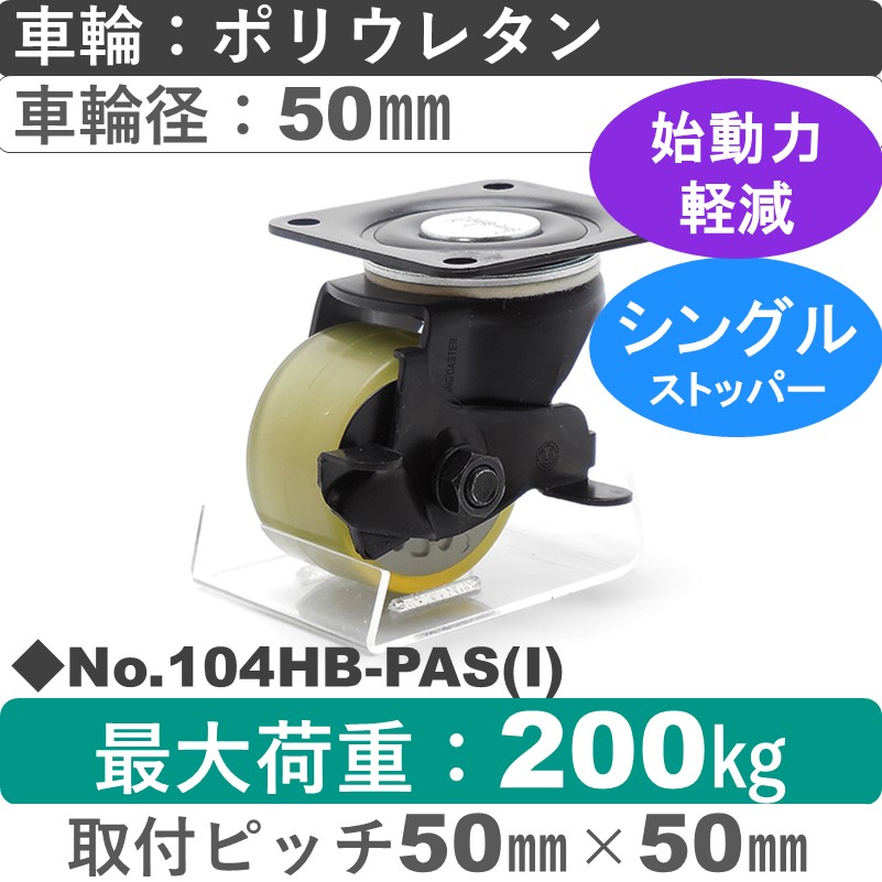 No.104HB-PAS(アイボリー) パッキングキャスターヘビークラス　 ストッパー付自在金具 ポリウレタン50㎜