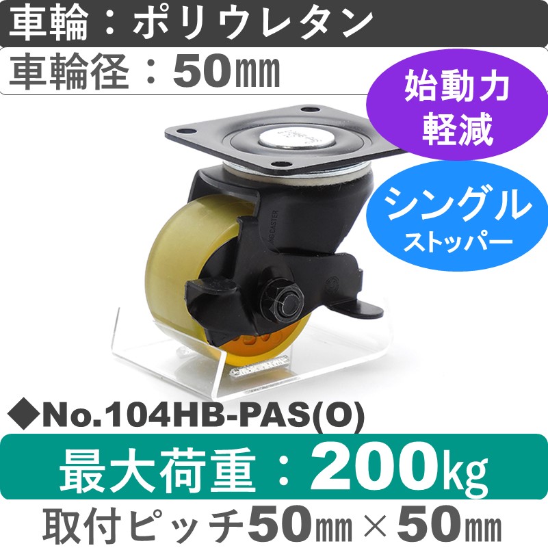 No.104HB-PAS(オレンジ) パッキングキャスターヘビークラス　 ストッパー付自在金具 ポリウレタン50㎜