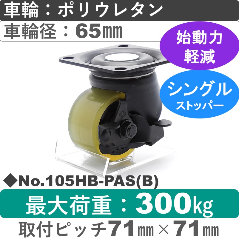 No.105HB-PAS(ブラック) パッキングキャスターヘビークラス　 ストッパー付自在金具 ポリウレタン65㎜