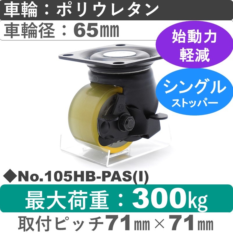 No.105HB-PAS(アイボリー) パッキングキャスターヘビークラス　 ストッパー付自在金具 ポリウレタン65㎜