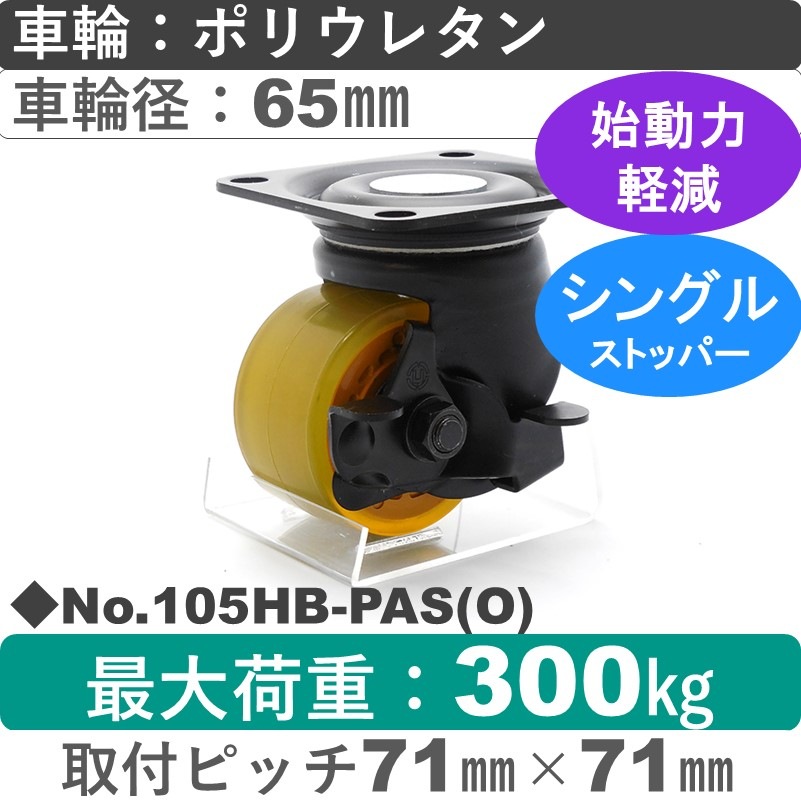 No.105HB-PAS(オレンジ) パッキングキャスターヘビークラス　 ストッパー付自在金具 ポリウレタン65㎜