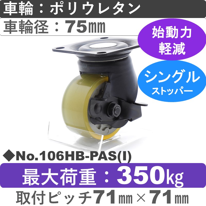 No.106HB-PAS(アイボリー) パッキングキャスターヘビークラス　 ストッパー付自在金具 ポリウレタン75㎜