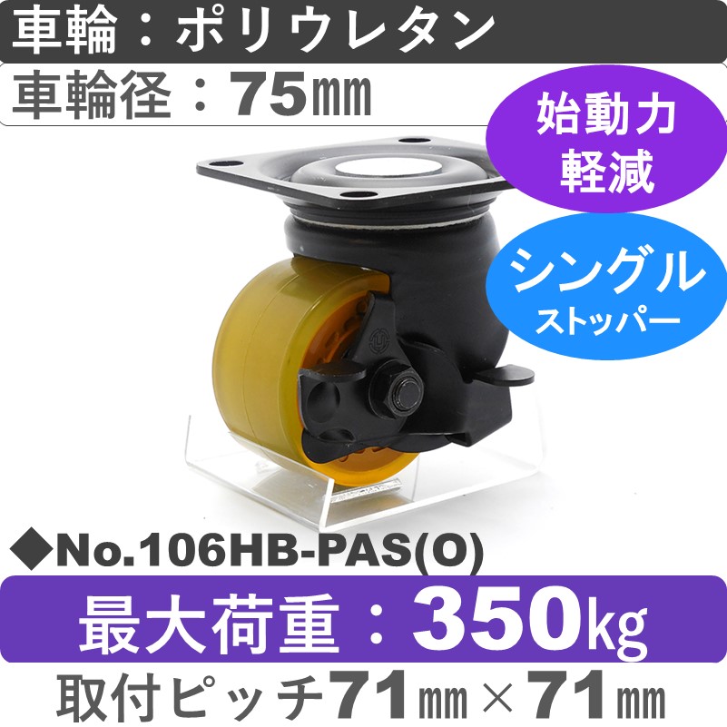 No.106HB-PAS(オレンジ) パッキングキャスターヘビークラス　 ストッパー付自在金具 ポリウレタン75㎜