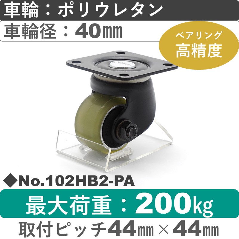 No.102HB2-PA パッキングキャスターヘビークラス　 自在金具 ポリウレタン40㎜