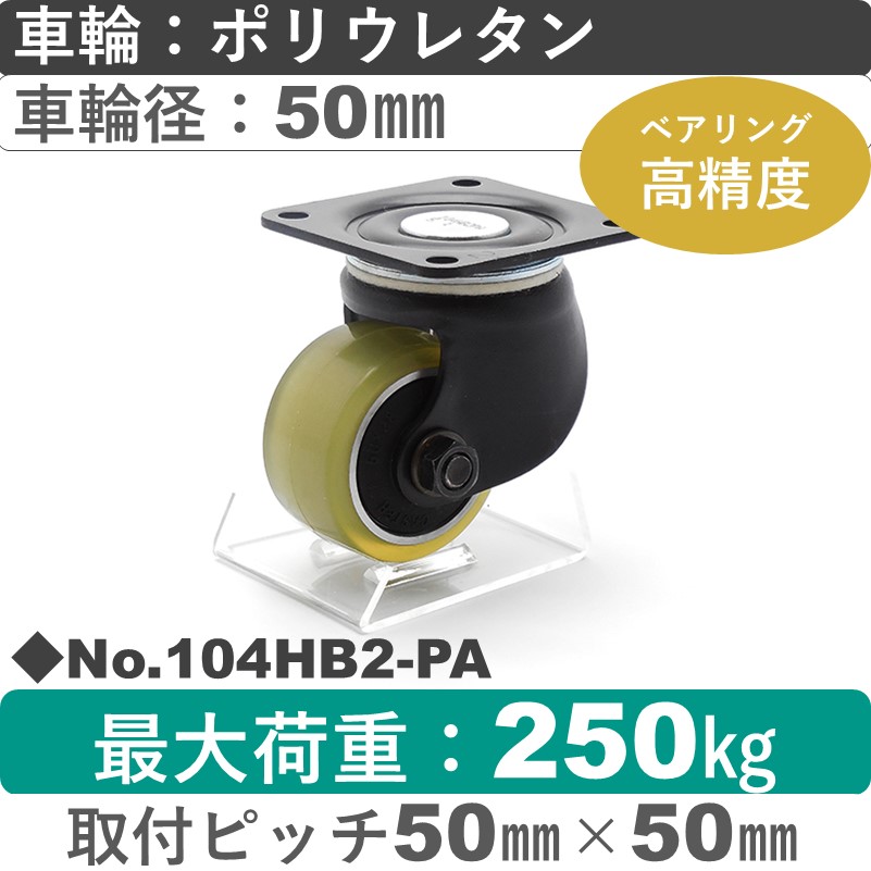 No.104HB2-PA パッキングキャスターヘビークラス　 自在金具 ポリウレタン50㎜
