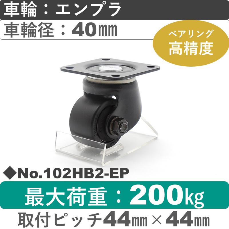No.102HB2-EP パッキングキャスターヘビークラス　 自在金具 エンプラ40㎜