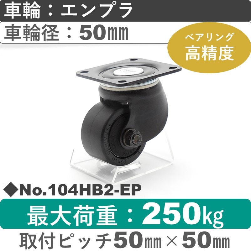 No.104HB2-EP パッキングキャスターヘビークラス　 自在金具 エンプラ50㎜