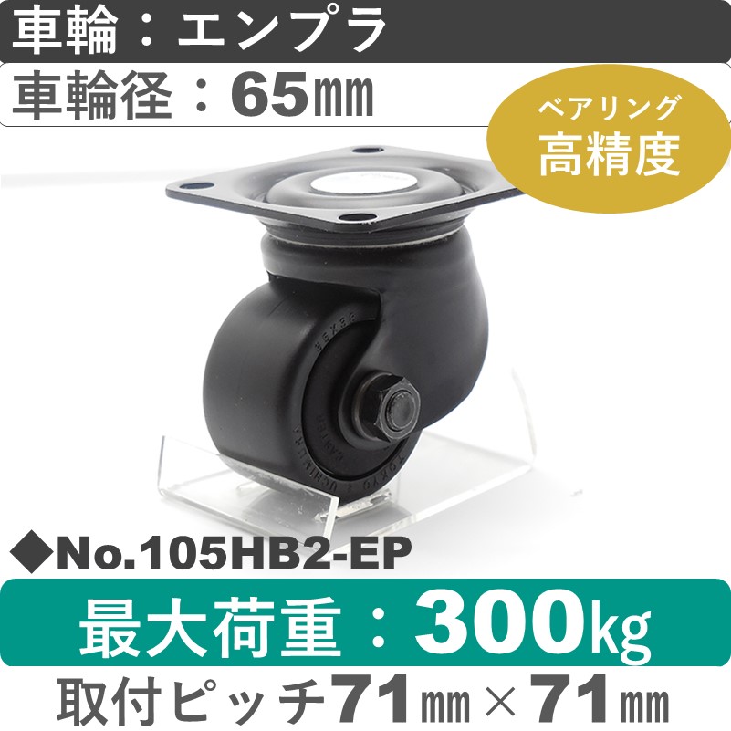 No.105HB2-EP パッキングキャスターヘビークラス　 自在金具 エンプラ65㎜