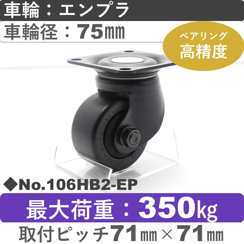No.106HB2-EP パッキングキャスターヘビークラス　 自在金具 エンプラ75㎜