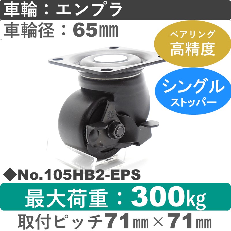 No.105HB2-EPS パッキングキャスターヘビークラス　 ストッパー付自在金具 エンプラ65㎜