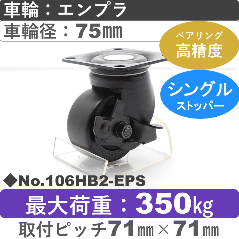 No.106HB2-EPS パッキングキャスターヘビークラス　 ストッパー付自在金具 エンプラ75㎜