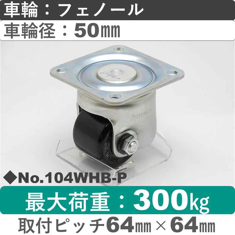 No.104WHB-P パッキングキャスタースーパーヘビークラス　 自在金具 フェノール50㎜