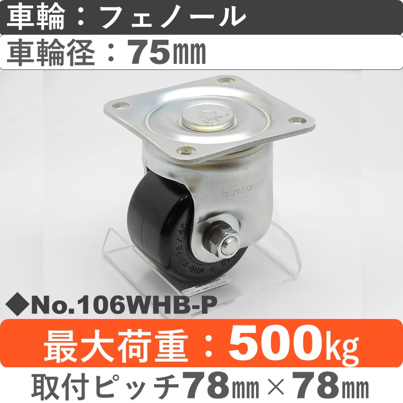 No.106WHB-P パッキングキャスタースーパーヘビークラス　 自在金具 フェノール75㎜
