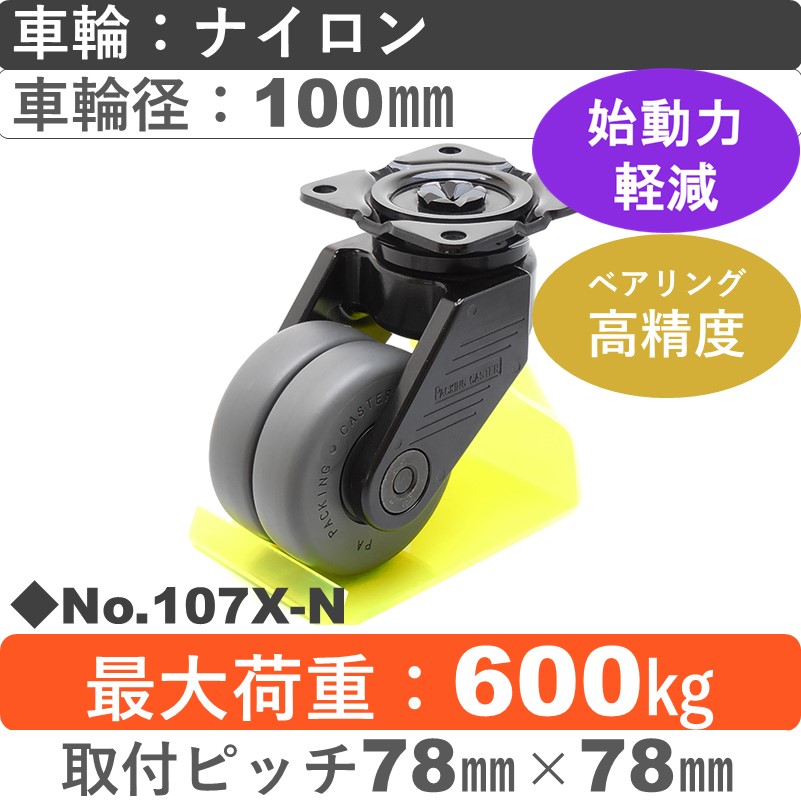 No.107X-N パッキングキャスタースーパーヘビークラス　 自在金具 ナイロン100㎜