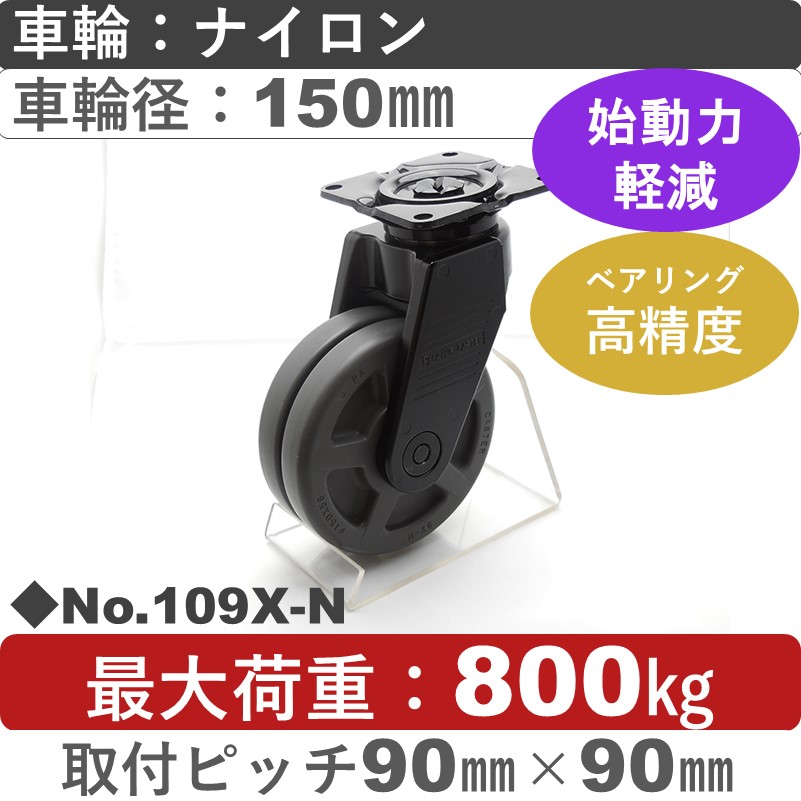 No.109X-N パッキングキャスタースーパーヘビークラス　 自在金具 ナイロン150㎜