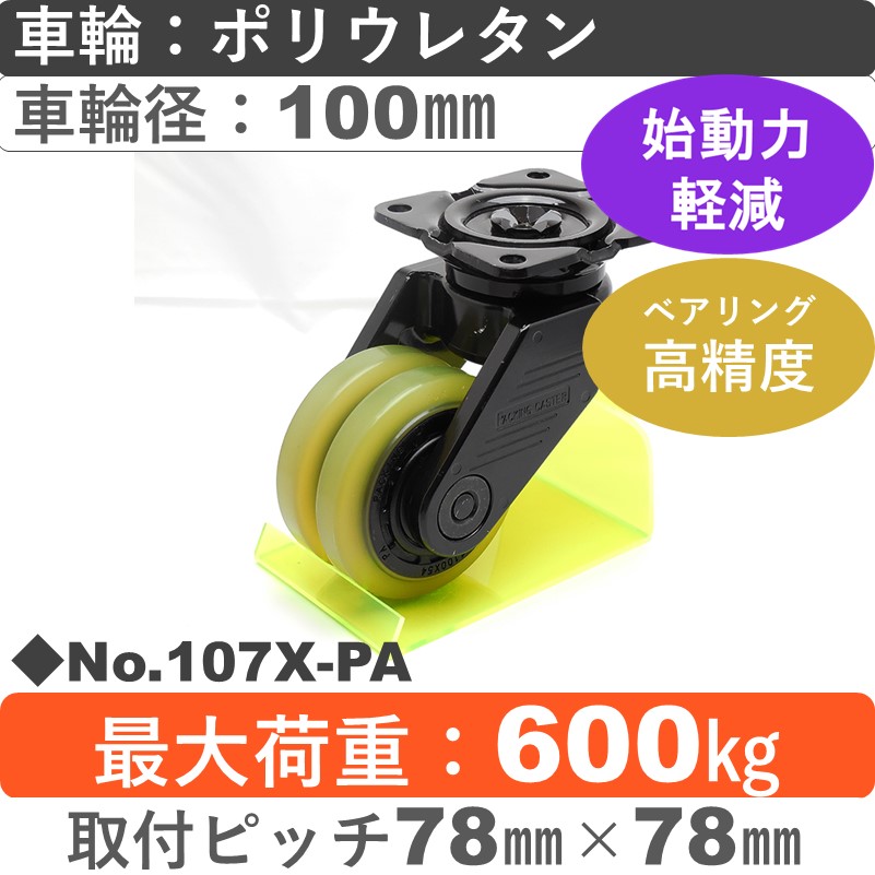 No.107X-PA パッキングキャスタースーパーヘビークラス　 自在金具 ポリウレタン100㎜