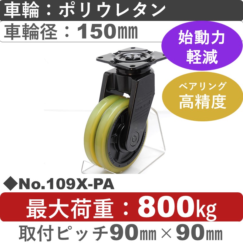 No.109X-PA パッキングキャスタースーパーヘビークラス　 自在金具 ポリウレタン150㎜