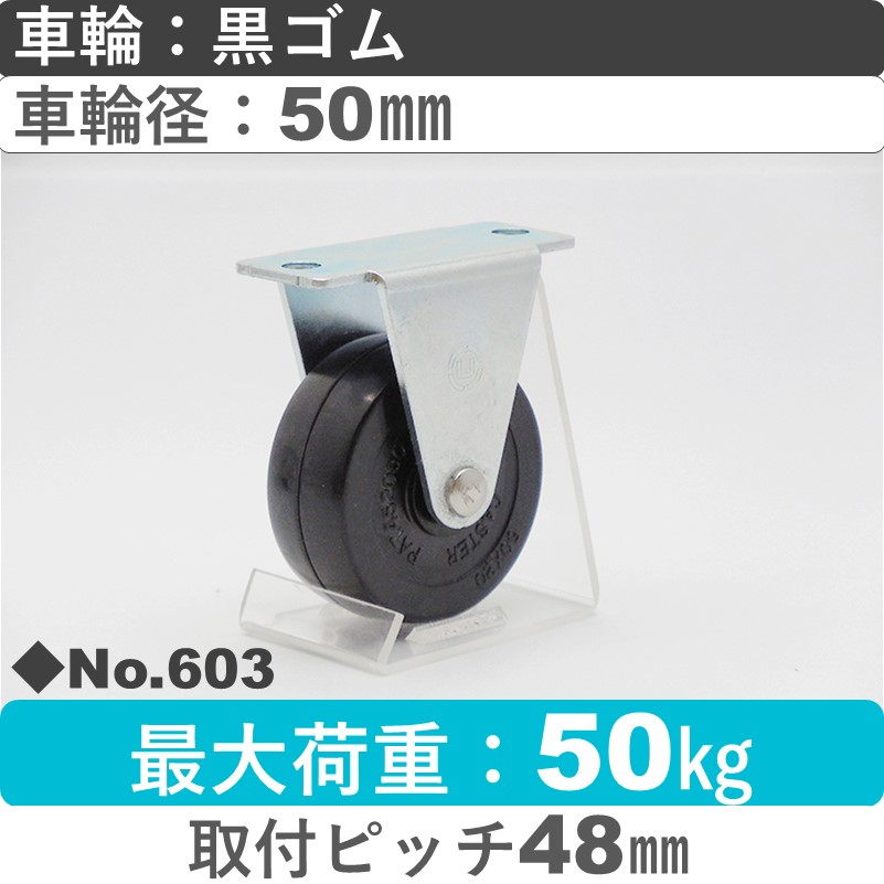 No.603 パッキングキャスタースタンダードクラス　 固定金具 黒ゴム50㎜