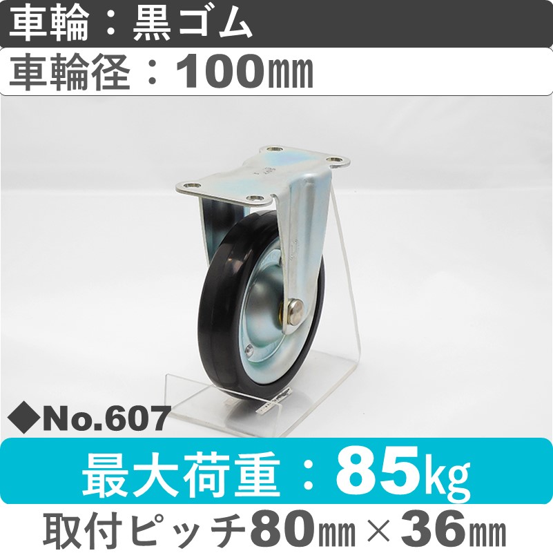 No.607 パッキングキャスタースタンダードクラス　 固定金具 黒ゴム100㎜