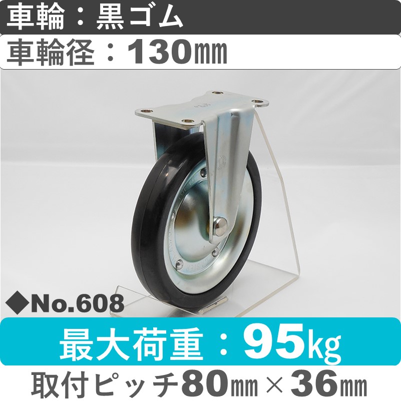 No.608 パッキングキャスタースタンダードクラス　 固定金具 黒ゴム130㎜