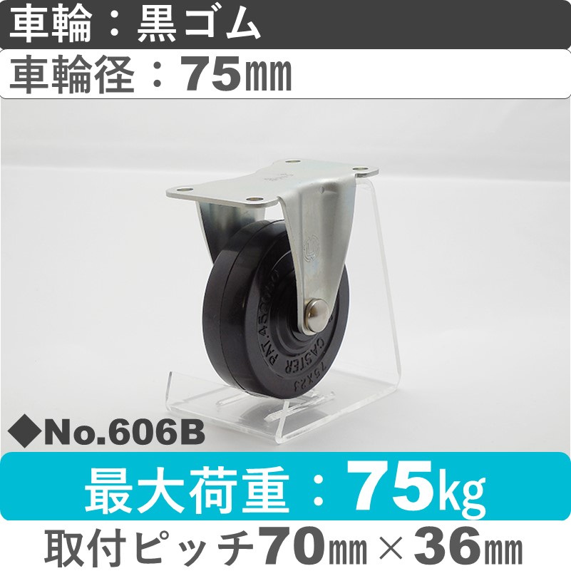 No.606B パッキングキャスタースタンダードクラス　 固定金具 黒ゴム75㎜