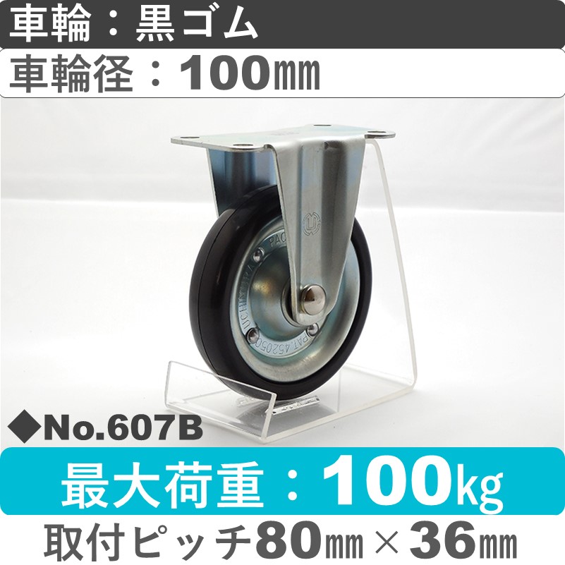 No.607B パッキングキャスタースタンダードクラス　 固定金具 黒ゴム100㎜