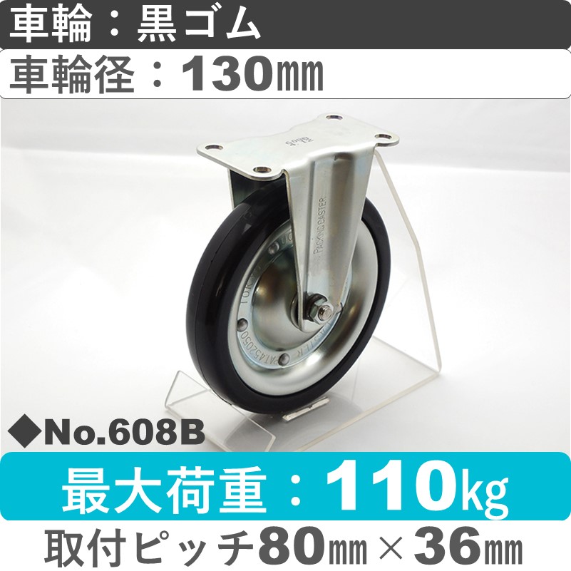No.608B パッキングキャスタースタンダードクラス　 固定金具 黒ゴム130㎜